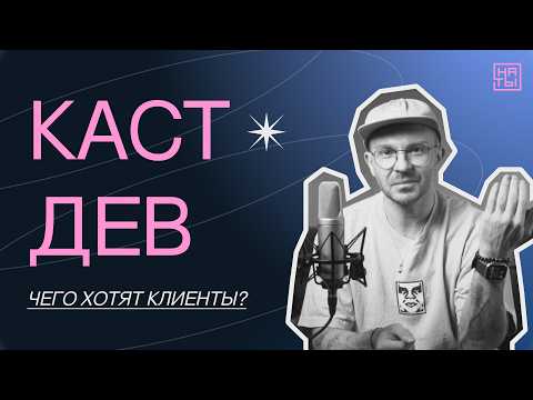 Видео: Кастдев. Как проводить проблемные интервью? Игорь Ожерельев