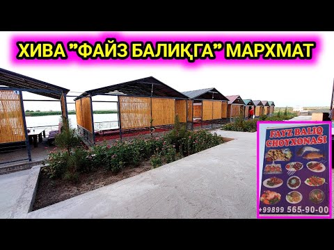 Видео: ХИВА "ФАЙЗ БАЛИҚ" ДАМ ОЛИШ МАКОНИГА МАРХМАТ  30 июнь 2022 г.