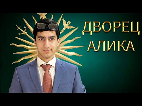 Видео: Дворец Алика ЗА 0 РУБЛЕЙ