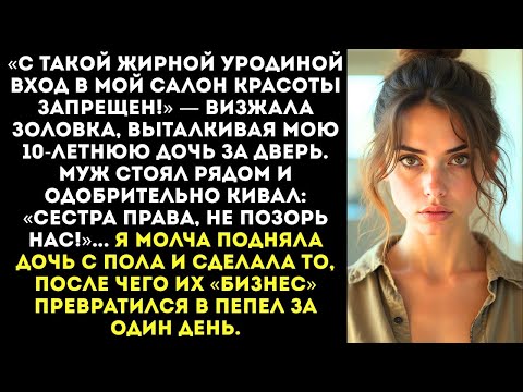 Видео: «Твоя дочь — жирная, в мой салон ей нельзя!» — визжала золовка, толкнув ребенка на пол