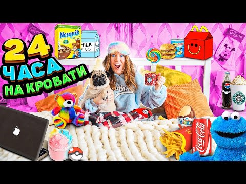 Видео: 24 ЧАСА НА КРОВАТИ С Малышом ЧЕЛЛЕНДЖ! Справлюсь ли Я?!