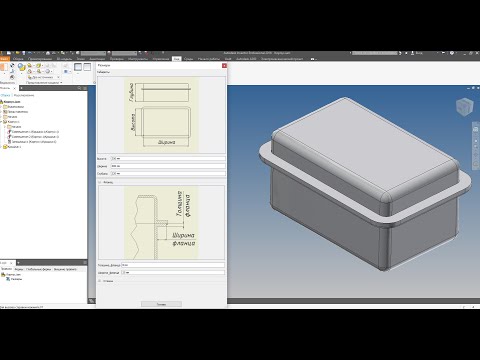 Видео: Autodesk Inventor, iLogic. Корпус