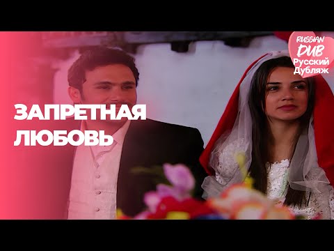 Видео: Запретная любовь - Yasak Sevda - Русскоlязычные турецкие фильмы