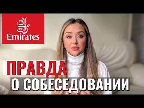 Видео: EMIRATES СОБЕСЕДОВАНИE |МОЙ ОПЫТ |КАК ПРОЙТИ OPEN DAY.СТАТЬ СТЮАРДЕССОЙ ЭМИРЕЙТС