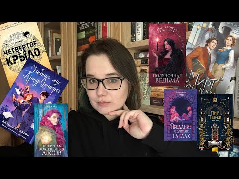 Видео: ПРОЧИТАННОЕ: ЯНГ ЭДАЛТ И СТИМПАНК | Хвастаюсь Четвертым крылом