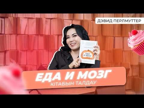 Видео: "ЕДА и МОЗГ" кітабына талдау