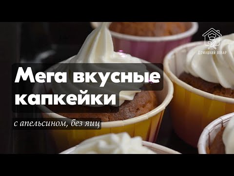 Видео: Капкейки апельсиновые - вкусные и простые в приготовлении. Новый десерт для вегетарианского меню!