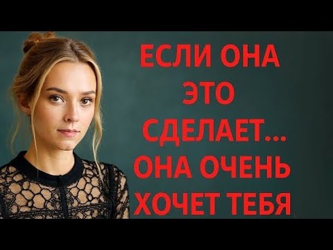 Видео: 3 Явных признака, что женщина тайно влюблена в тебя | Стоицизм на практике