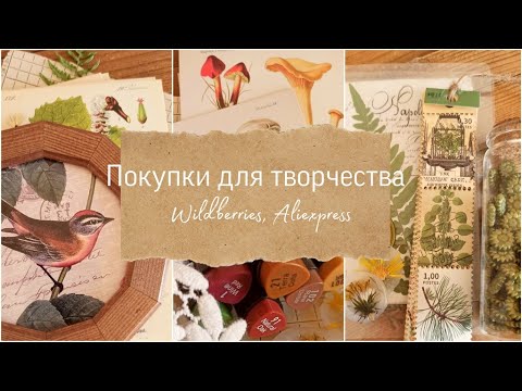 Видео: Скрап влог 3/23. Покупки для творчества Wildberries, Aliexpress, ножи для вырубки