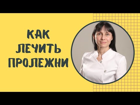 Видео: Как лечить пролежни у лежачих больных