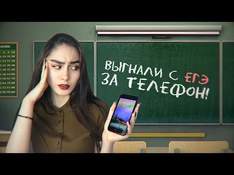 Видео: ВЫГНАЛИ С ЭКЗАМЕНА ЗА ТЕЛЕФОН! КАК Я СДАВАЛА ЕГЭ