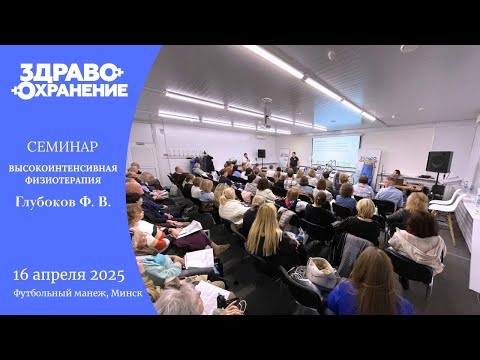 Видео: Семинар по высокоинтенсивной физиотерапии | Врач Глубоков Ф.В.