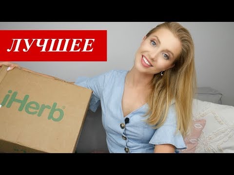 Видео: ЛУЧШЕЕ НА IHERB. БЕСТСЕЛЛЕРЫ 2018. ЧТО СТОИТ КУПИТЬ? [OSIA]