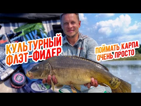 Видео: Флэт фидер это просто. Ловля карпа