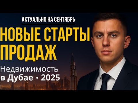 Видео: Актуальные цены на недвижимость в Дубае — сентябрь 2025🎯