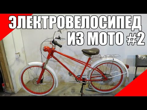 Видео: Электровелосипед из мотовелосипеда ЗиФ #2 моторколесо дырчик Д6 f80 мотор-колесо 48v