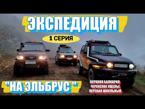 Видео: КАВКАЗКИЕ ГОРЫ НА ЗАДНЕМ ПРИВОДЕ / ПОКОРЕНИЕ ПЕРЕВАЛА ЧЕГЕТДЖАРА НА УАЗ ПАТРИОТ / ВЕРХНЯЯ БАЛКАРИЯ