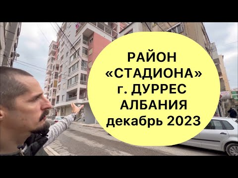 Видео: АЛБАНИЯ. РАЙОН ДУРРЕСА «СТАДИОН» декабрь 2023