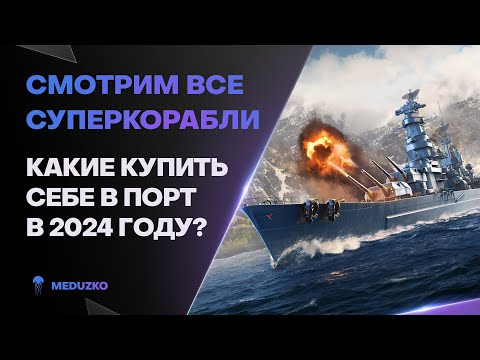 Видео: СУПЕРКОРАБЛИ В 2024 ● КАКИЕ ПРОКАЧАТЬ?