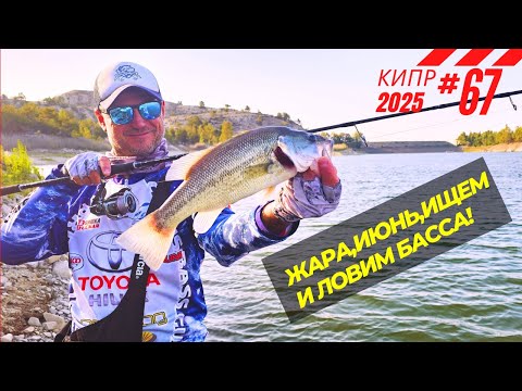 Видео: Рыбалка на Кипре.Жара,июнь,ищем и ловим басса! Часть - 67.Сезон 2025