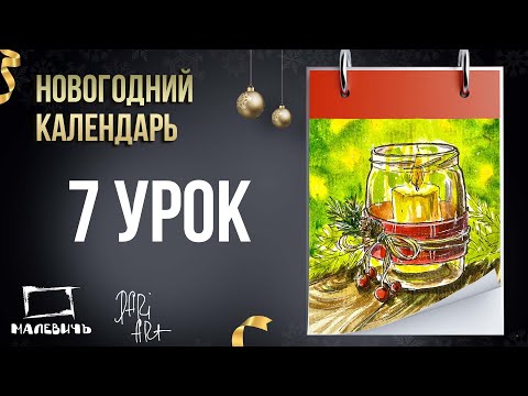 Видео: Новогодний урок акварелью БЕСПЛАТНО! Новогодний календарь 7 урок "Мастерим свечи"