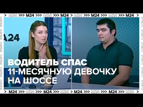 Видео: Геройское спасение: Водитель спас 11-месячную девочку на шоссе — Москва 24