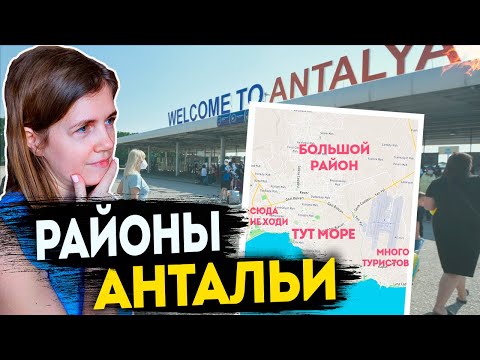 Видео: Полный обзор районов Анталии  |  Для отдыха, жизни и инвестиций