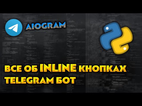 Видео: Как работать с Телеграм Inline кнопками на Python