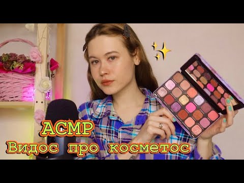 Видео: АСМР ЧТО В МОЕЙ КОСМЕТИЧКЕ 💦😍 ОБЗОР МАКИЯЖА  🦋 КОСМЕТИКА 💄 ШЕПОТ 😴