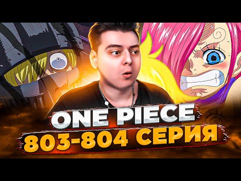 Видео: ПОБЕГ Санджи! Ван-Пис 803-804 серия | Реакция на аниме