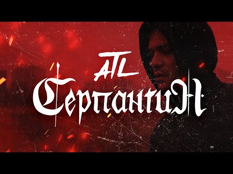 Видео: ATL - Серпантин (Official Video)