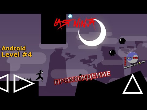 Видео: Level 4. Прохождение игры Last Ninja на Android