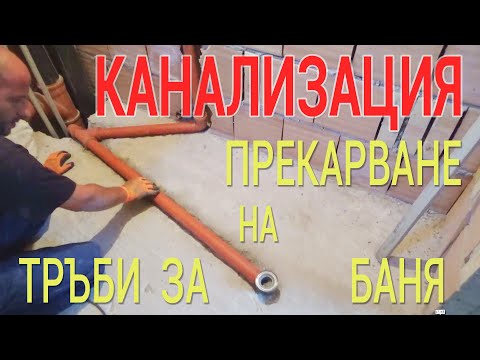 Видео: Прекарване на канализационни тръби за баня