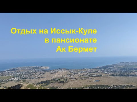 Видео: Отдых на Иссык-Куле 2025
