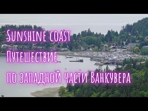 Видео: Sunshine coast - Путешествие по западной части Ванкувера