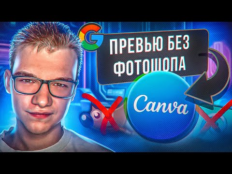 Видео: ДЕЛАЮ ПРЕВЬЮ В CANVA