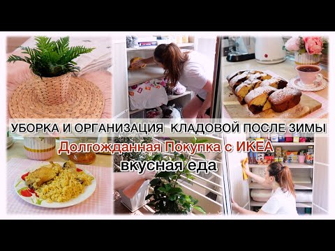 Видео: УБОРКА И ОРГАНИЗАЦИЯ КЛАДОВОЙ ПОСЛЕ ЗИМЫ ✨ ДОЛГОЖДАННАЯ ПОКУПКА ИКЕА 🥳 ВКУСНАЯ ЕДА