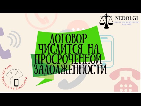 Видео: НЕРАЗУМНАЯ ИНФОРМАЦИЯ |Коллекторы |Банки |230 ФЗ| Антиколлектор|