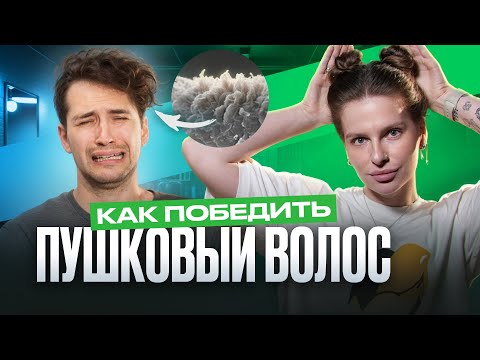 Видео: Как убрать пушистость волос навсегда | Гайд для мужчин!