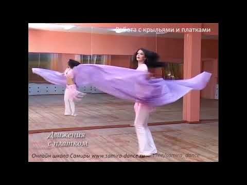 Видео: Работа с платком. 3 часть. Основные движения - Танец живота с Самирой