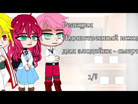 Видео: ||Реакция "Единственный исход для злодейки - смерть"|| Ч.О.|| 1/? ||