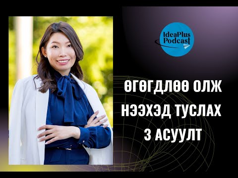 Видео: IdeaPlus Podcast #20: Б.Гэрэлчимэг, Life coach, Entrepreneur