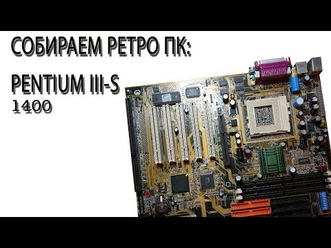 Видео: PENTIUM III-S 1400 Собираем ретро ПК