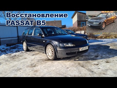 Видео: Passat b5 restoration. Восстановление VW Passat b5