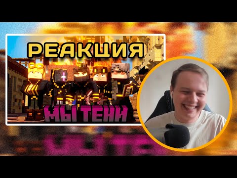 Видео: АЛФЕДОВ СМОТРИТ - Майншилд 3 - Мы ТЕНИ!