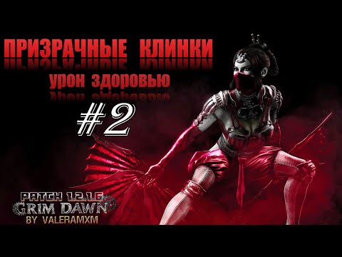 Видео: ПРИЗРАЧНЫЕ КЛИНКИ: Легендарный НОЧНОЙ КЛИНОК! Старт с полного нуля для Новичков! Стрим #2 Grim Dawn