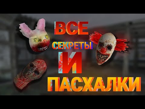 Видео: ВСЕ СЕКРЕТНЫЕ КОНЦОВКИ И МАСКИ! И ДАТА ВЫХОДА НОВОЙ ГЛАВЫ! ПРОХОЖДЕНИЕ ИГРЫ METEL # 4