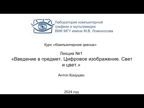 Видео: [2024/09/10 Лек] Введение в предмет. Цифровое изображение. Свет и цвет (Антон Конушин)