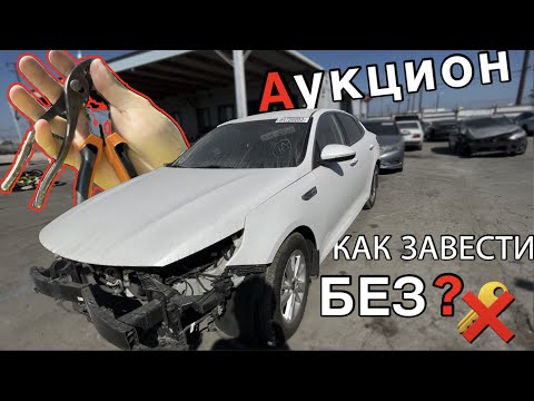 Видео: АУКЦИОН БИТЫХ МАШИН! ЗАВЕЛ 2 АВТО БЕЗ КЛЮЧА ЩИПЦАМИ И ПЛОСКОГУБЦАМИ! АВТО ПОСЛЕ УГОНА НА COPART!