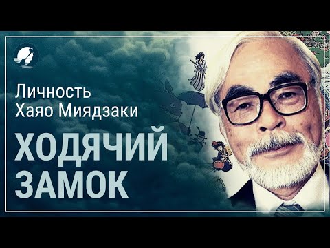 Видео: Ходячий замок. Психологический анализ личности Хаяо Миядзаки